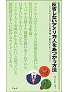 反省しないアメリカ人をあつかう方法 アメリカ人コンサルタントが日本語で綴った、異文化ビジネス・ケーススタディー