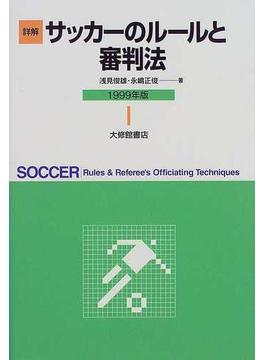 詳解サッカーのルールと審判法 １９９９年版