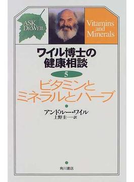 ワイル博士の健康相談 ５ ビタミンとミネラルとハーブ