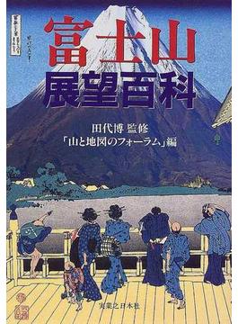 富士山展望百科
