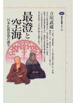 最澄と空海 日本仏教思想の誕生(講談社選書メチエ)