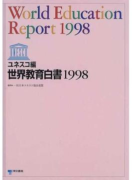 世界教育白書 １９９８ 変革期の世界における教員と教授法