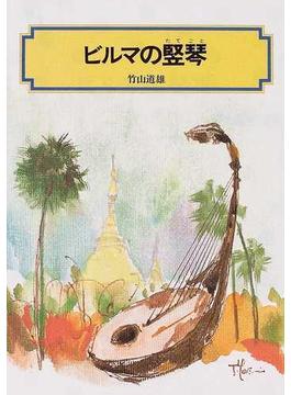 ビルマの竪琴 改訂(偕成社文庫)