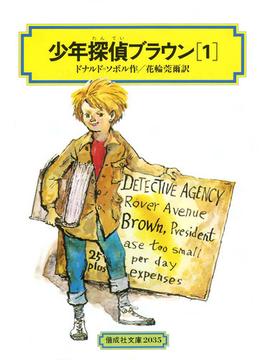 少年探偵ブラウン １(偕成社文庫)