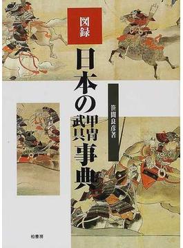 図録日本の甲冑武具事典 新装版