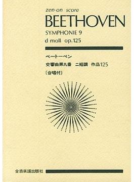 ベートーベン交響曲第九番〈合唱付〉 ニ短調作品１２５