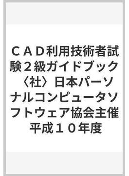ＣＡＤ利用技術者試験２級ガイドブック 〈社〉日本パーソナルコンピュータソフトウェア協会主催 平成１０年度