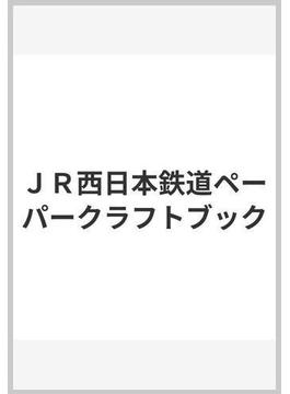 ＪＲ西日本鉄道ペーパークラフトブック