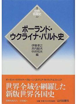 ポーランド・ウクライナ・バルト史 (新版世界各国史)
