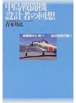 中島戦闘機設計者の回想 戦闘機から「剣」へ−航空技術の闘い