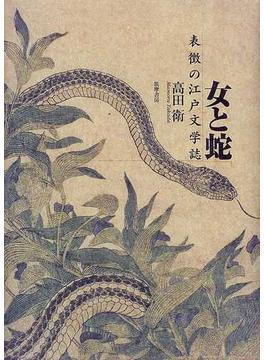 女と蛇 表徴の江戸文学誌