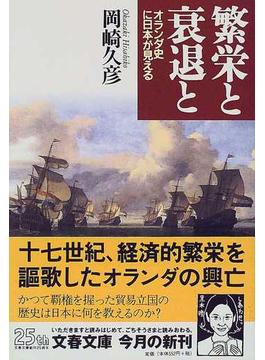 繁栄と衰退と オランダ史に日本が見える(文春文庫)
