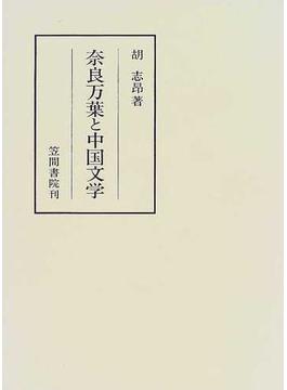 奈良万葉と中国文学(笠間叢書)
