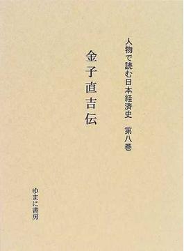 人物で読む日本経済史 復刻 第８巻 金子直吉伝