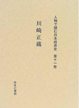 人物で読む日本経済史 復刻 第１１巻 川崎正蔵