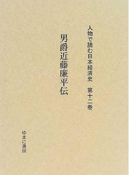 人物で読む日本経済史 復刻 第１２巻 男爵近藤廉平伝