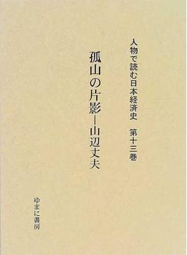 人物で読む日本経済史 復刻 第１３巻 孤山の片影