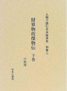 人物で読む日本経済史 復刻 別巻２ 財界物故傑物伝 下巻