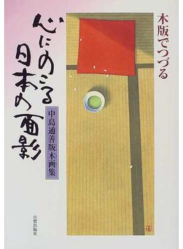 木版でつづる心にのこる日本の面影 中島通善版木画集