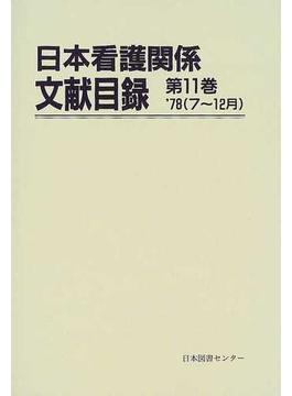 日本看護関係文献目録 復刻 第１１巻 ’７８（７〜１２月）