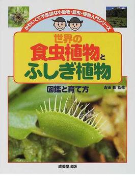 世界の食虫植物とふしぎ植物 図鑑と育て方 特装版