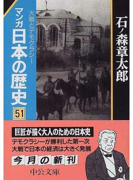 マンガ日本の歴史 ５１ （中公文庫）(中公文庫)