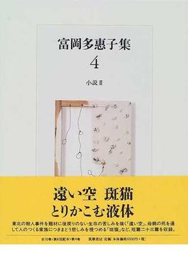 富岡多惠子集 ４ 小説 ３