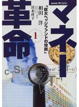 マネー革命 １ 巨大ヘッジファンドの攻防(NHKスペシャル)