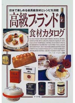 高級ブランド食材カタログ 日本で楽しめる最高級食材とレシピを満載