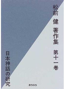 松前健著作集 第１１巻 日本神話の研究