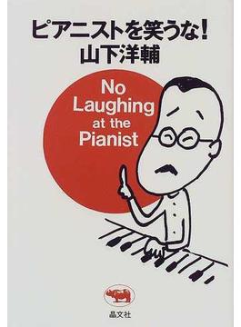 ピアニストを笑うな！