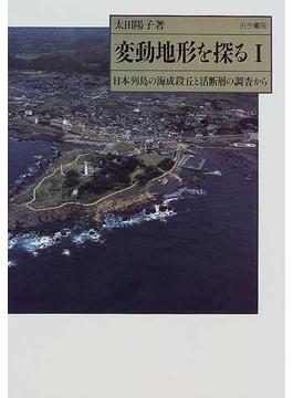 変動地形を探る １ 日本列島の海成段丘と活断層の調査から
