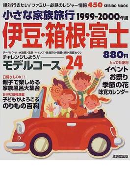 小さな家族旅行伊豆・箱根・富士 １９９９−２０００年版 ファミリー必見のレジャー情報４５０