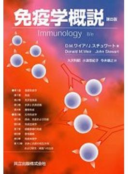 免疫学概説