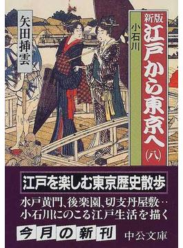 江戸から東京へ 新版 第８巻 小石川(中公文庫)