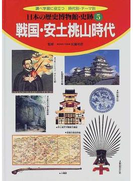日本の歴史博物館・史跡 調べ学習に役立つ時代別・テーマ別 ５ 戦国・安土桃山時代