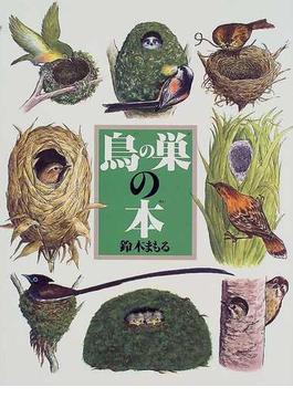 鳥の巣の本
