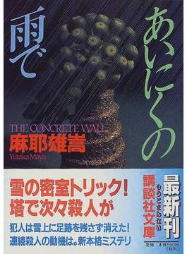 あいにくの雨で(講談社文庫)
