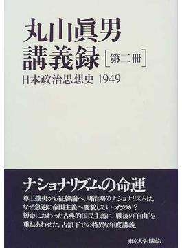 丸山眞男講義録 第２冊 日本政治思想史 １９４９