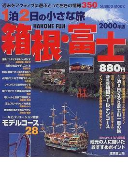 箱根・富士 ２０００年版 週末をアクティブに遊ぶとっておきの情報３５０