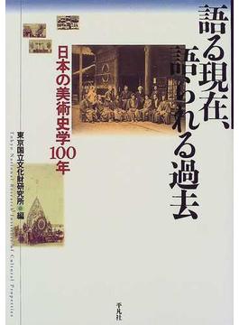 語る現在、語られる過去 日本の美術史学１００年