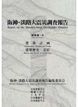 阪神・淡路大震災調査報告 建築編−８ 建築計画 建築歴史・意匠
