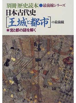 日本古代史〈王城と都市〉の最前線 宮と都の謎を解く