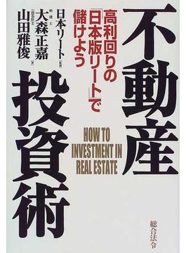 不動産投資術 高利回りの「日本版リート」で儲けよう