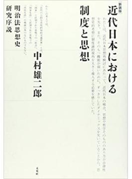 近代日本における制度と思想 明治法思想史研究序説 新装版