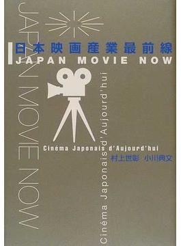 日本映画産業最前線