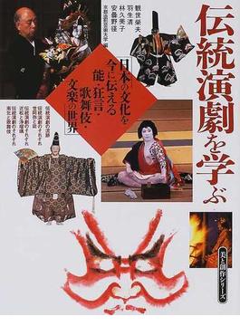 伝統演劇を学ぶ 日本の文化を今に伝える能・狂言・歌舞伎・文楽の世界
