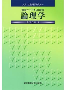論理学 意味とモデルの理論