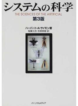 システムの科学 第３版