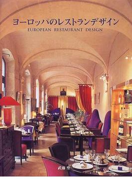 ヨーロッパのレストランデザイン